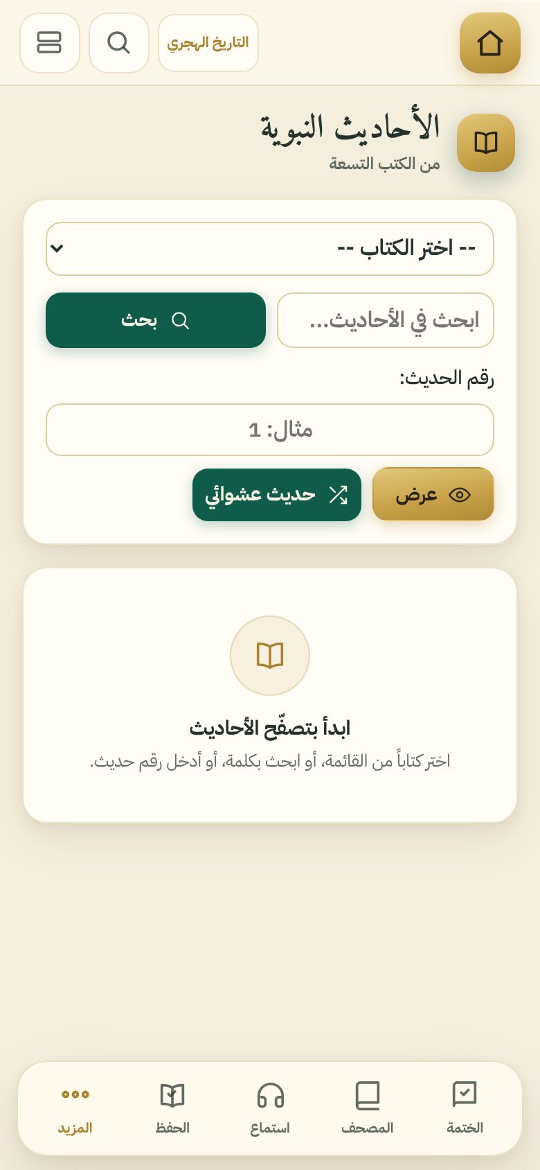 الأحاديث النبوية