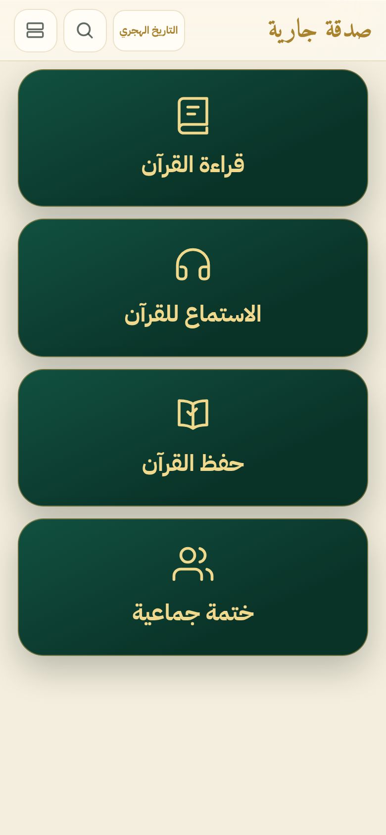 الواجهة الميسّرة: أربعة أزرار كبيرة